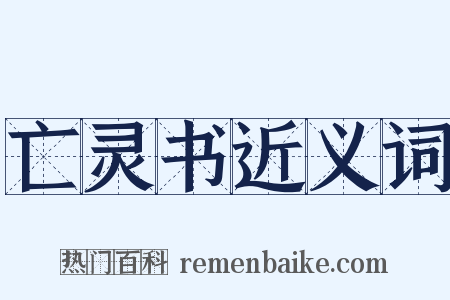 亡灵书近义词是什么意思的图片